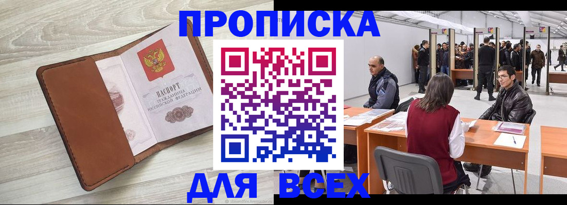 временная регистрация для всех в Пласте
